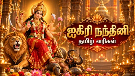 Aigiri Nandini Tamil Lyrics