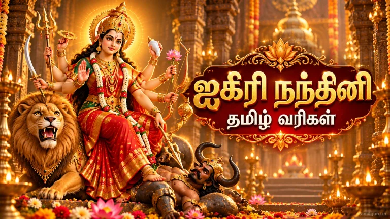 ஐகிரி நந்தினி தமிழ் வரிகள் – Aigiri Nandini Tamil Lyrics Aigiri Nandini Tamil Lyrics