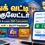 பேங்க் வட்டி கால்குலேட்டர்