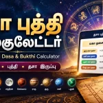 தசா புத்தி கால்குலேட்டர்